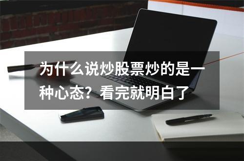 为什么说炒股票炒的是一种心态？看完就明白了