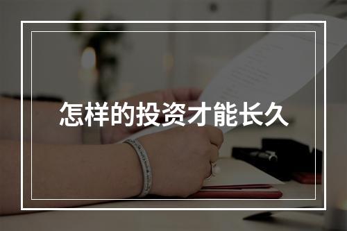 怎样的投资才能长久