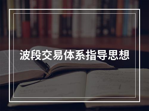 波段交易体系指导思想