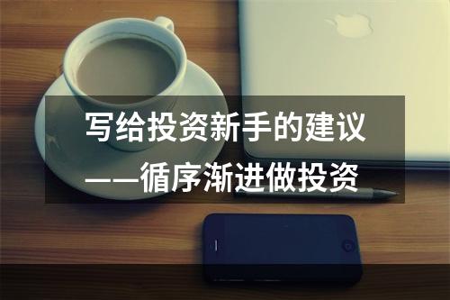 写给投资新手的建议——循序渐进做投资