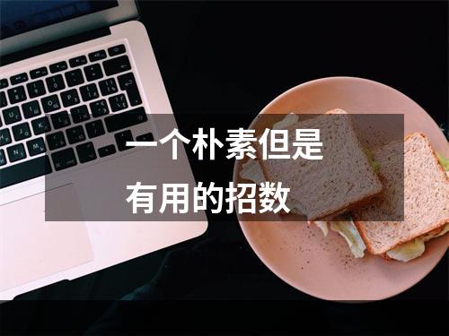一个朴素但是有用的招数