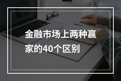 金融市场上两种赢家的40个区别