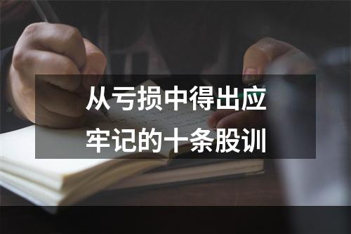 从亏损中得出应牢记的十条股训