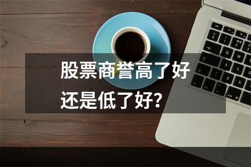 股票商誉高了好还是低了好？