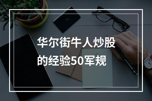 华尔街牛人炒股的经验50军规
