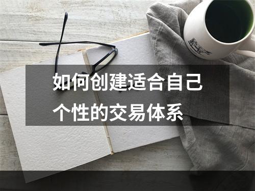 如何创建适合自己个性的交易体系