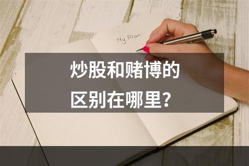 炒股和赌博的区别在哪里？