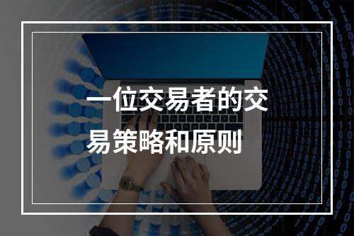 一位交易者的交易策略和原则