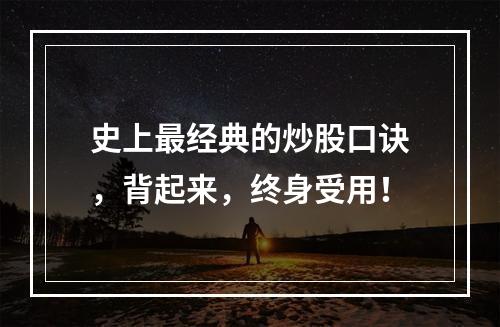 史上最经典的炒股口诀，背起来，终身受用！