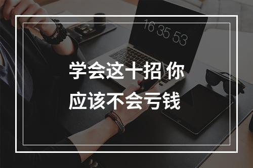 学会这十招 你应该不会亏钱