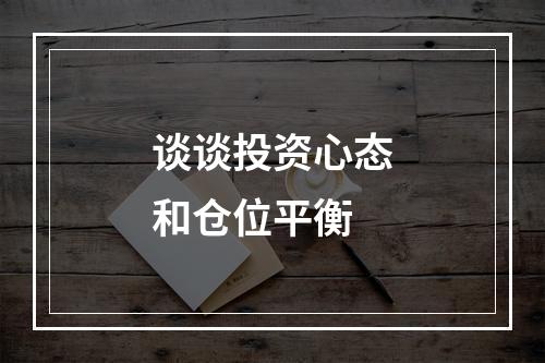 谈谈投资心态和仓位平衡