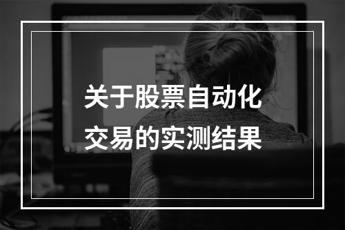 关于股票自动化交易的实测结果