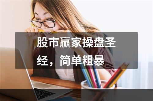 股市贏家操盘圣经，简单粗暴