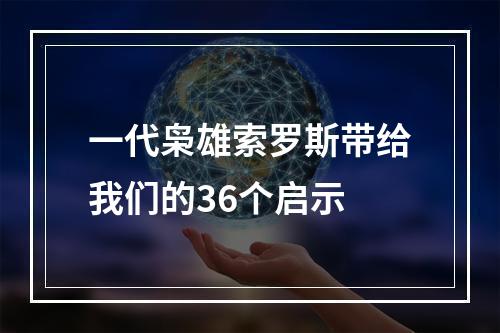 一代枭雄索罗斯带给我们的36个启示