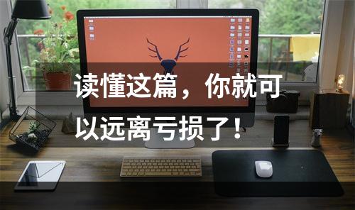 读懂这篇，你就可以远离亏损了！