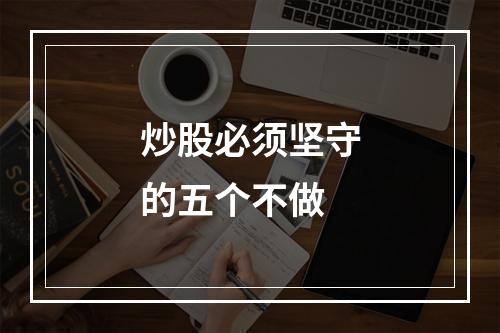 炒股必须坚守的五个不做