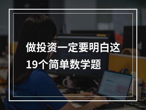 做投资一定要明白这19个简单数学题