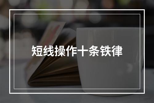 短线操作十条铁律