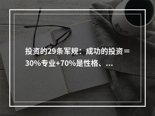 投资的29条军规：成功的投资＝30%专业+70%是性格、教养和知识