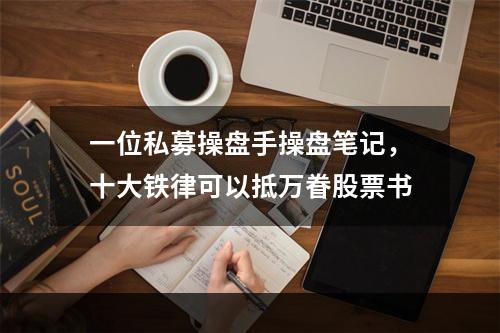 一位私募操盘手操盘笔记，十大铁律可以抵万眷股票书