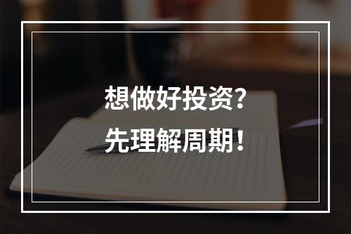 想做好投资？先理解周期！