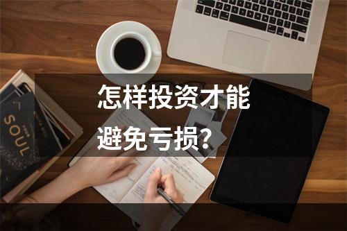 怎样投资才能避免亏损？