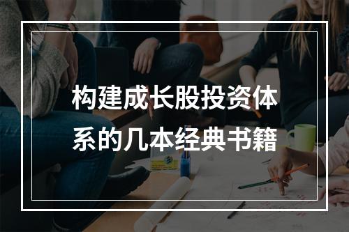 构建成长股投资体系的几本经典书籍