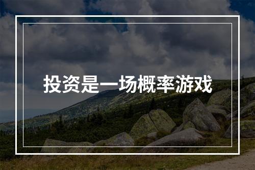 投资是一场概率游戏