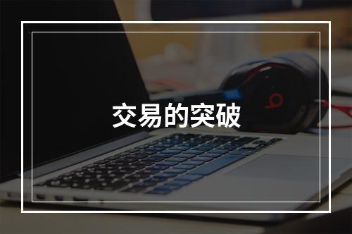 交易的突破