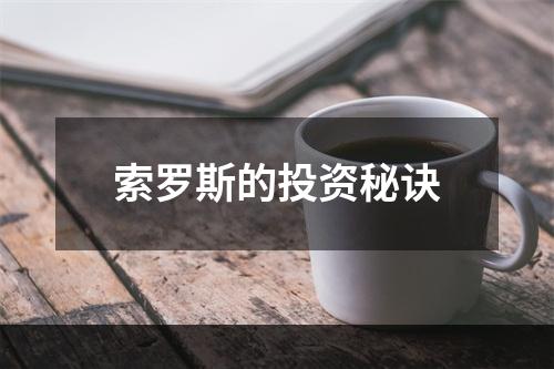 索罗斯的投资秘诀