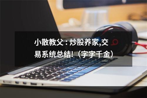 小散教父 : 炒股养家,交易系统总结!（字字千金）