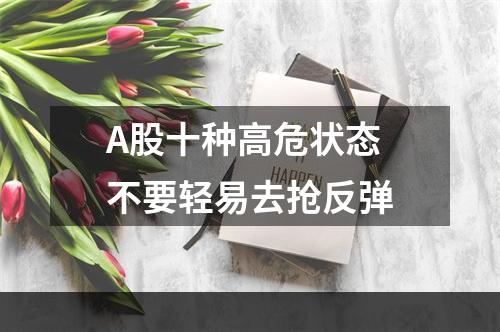 A股十种高危状态 不要轻易去抢反弹