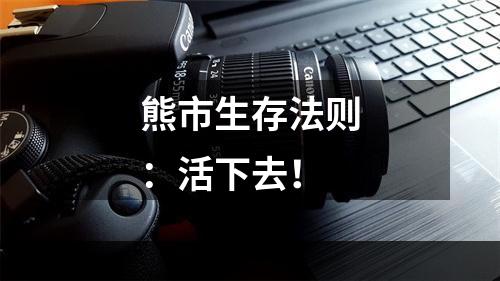 熊市生存法则：活下去！