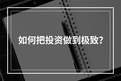 如何把投资做到极致？