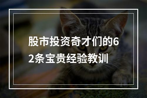 股市投资奇才们的62条宝贵经验教训