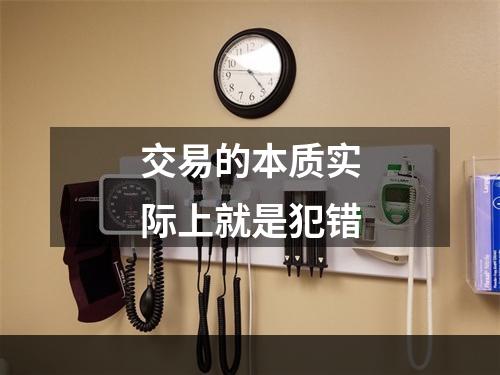 交易的本质实际上就是犯错