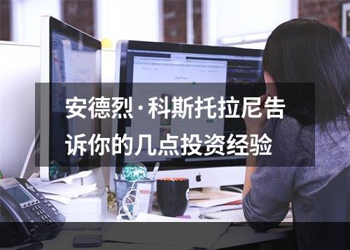 安德烈·科斯托拉尼告诉你的几点投资经验