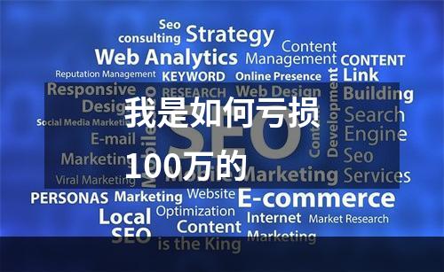 我是如何亏损100万的
