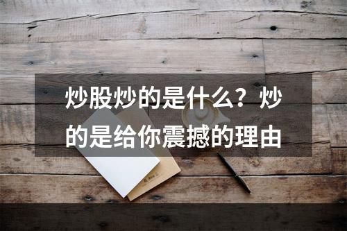 炒股炒的是什么？炒的是给你震撼的理由