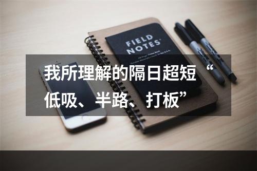 我所理解的隔日超短“低吸、半路、打板”