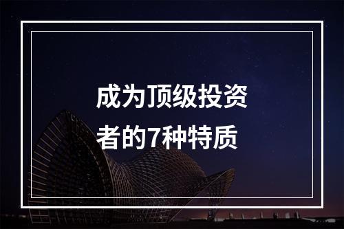 成为顶级投资者的7种特质