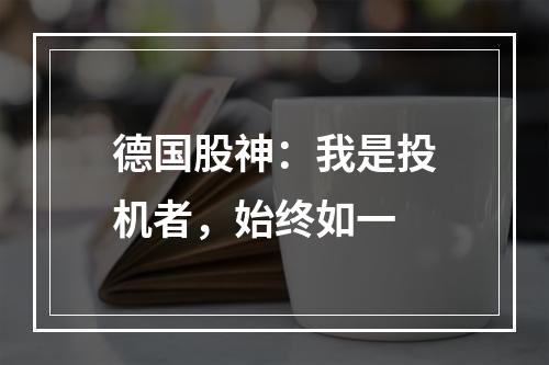 德国股神：我是投机者，始终如一