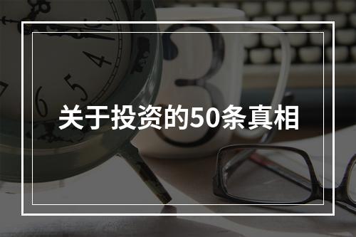 关于投资的50条真相