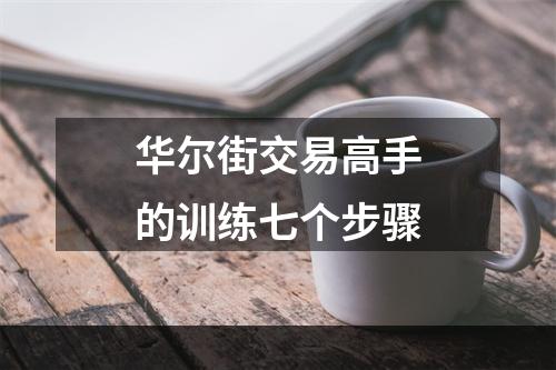 华尔街交易高手的训练七个步骤