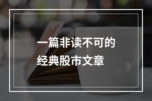 一篇非读不可的经典股市文章