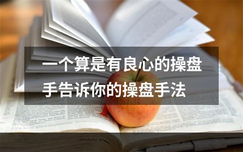 一个算是有良心的操盘手告诉你的操盘手法