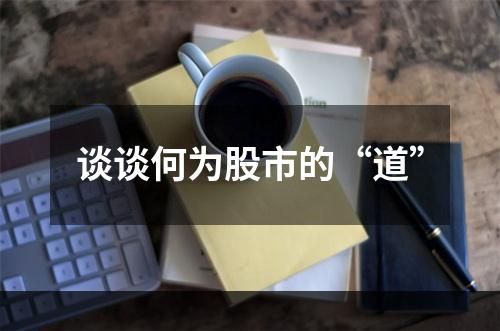 谈谈何为股市的“道”