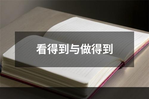 看得到与做得到