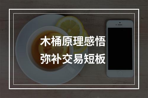 木桶原理感悟 弥补交易短板