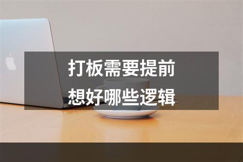 打板需要提前想好哪些逻辑